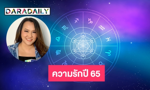 “หมอแก้วแม่นชัวร์”  ดวงความรักปี 65 ตามวันเกิด คลิกเลย