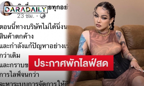 “พิมรี่พาย” โพสต์แจ้งพักการไลฟ์สด ขอเคลียร์ปัญหา-รื้อระบบใหม่