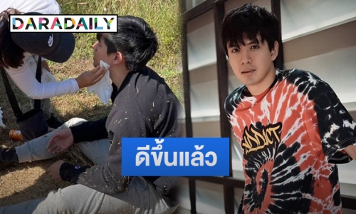 “ฟิล์ม ธนภัทร” อัปเดตอาการล่าสุดหลังประสบอุบัติเหตุตกม้า