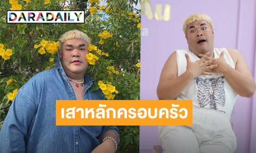 เป็นกะเทยไม่เคยสบาย! “ปิงปอง” เปิดใจกว่าจะมีวันนี้มันไม่ง่ายเลย!