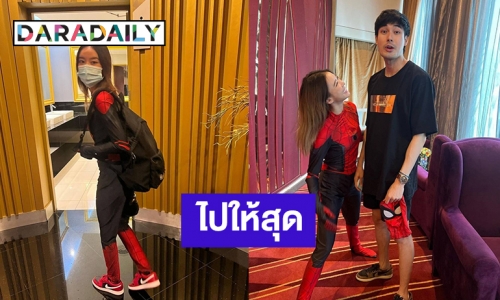 ไปให้สุด! “เเพรวา” เเต่งตัวเป็นสไปเดอร์เเมนไปดูหนัง “หน่อง” ถึงกับเพลีย