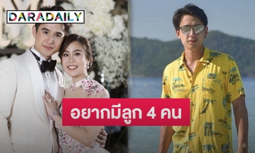 “นิว ชัยพล” แย้มแพลนมีลูกหลังแต่งงานกับ “เมษา กิตติมา” รับอยากมี 4 คน