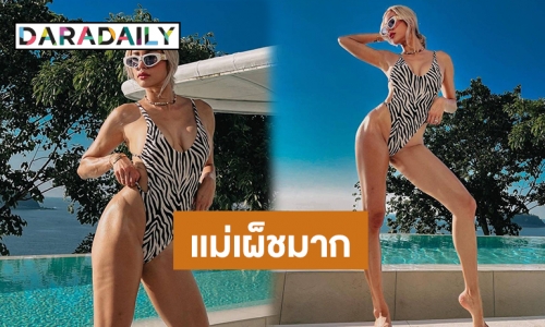 เอาอะไรมาต้าน! “อุ้ม ลักขณา” เซ็กซี่ร้อนเเรงในชุดว่ายน้ำวันพีชเว้าสูงปรี๊ด