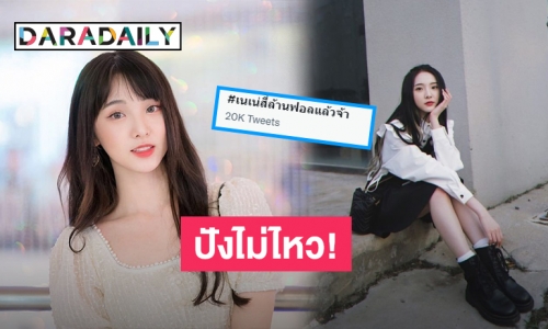 ฮอตสุด! “เว่ยป๋อเนเน่” ยอดฟอลโลว์ 4 ล้านแล้ว!