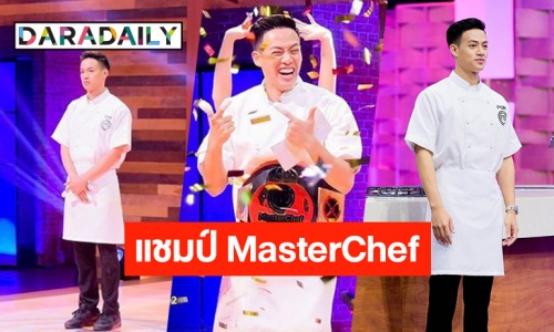 เก่งมาก! “ปอ อรรณพ” คว้าแชมป์ MasterChef Celebrity Thailand Season 2