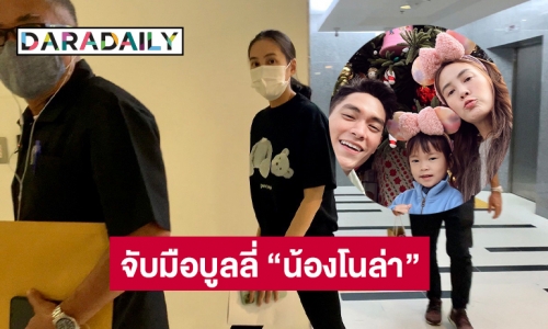 สน.วังทองหลาง จับเกรียนคีย์บอร์ดบลูลี่ “น้องโนล่า” ลูก “เจนี่” ได้ 1 ราย 