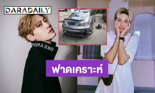 ฟาดเคราะห์! “บุ๋น นพณัฐ” ติดต่อคู่กรณีได้เเล้ว หลังรถถูกชน