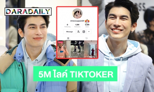 สุดปัง “มิว ศุภศิษฏ์” 5M ไลค์ TIKTOKER Mew mew