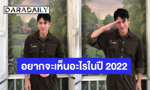 “ติ๊ก เจษฎาภรณ์” ทำคลิป บอกชัดอยากจะเห็นอะไรในปี 2022 บ้าง