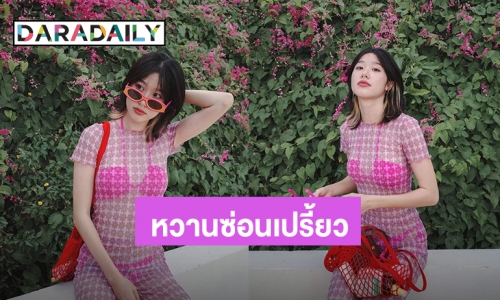 หวานซ่อนเปรี้ยว! “เเก้ว” ใส่ชุดปิดมิดชิด เเต่เซ็กซี่ทะลุไปถึงข้างใน