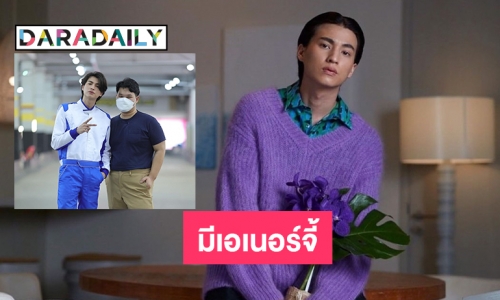 แอคติ้งโค้ชเอ่ยปาก “กลัฟ คณาวุฒิ” น่ารักตั้งใจทำงานและมีเอเนอร์จี้