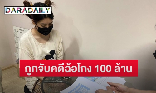 ช็อก! “ลูกน้ำ” อดีตพิธีกรรายดัง ถูกจับคดีฉ้อโกง 100 ล้าน