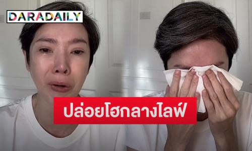 “นิ้ง กุลสตรี” ปล่อยโฮหนักกลางไลฟ์ ถูกตราหน้าเป็นแอร์โฮสเตสได้ เพราะชื่อเสียงการเป็นนักแสดง