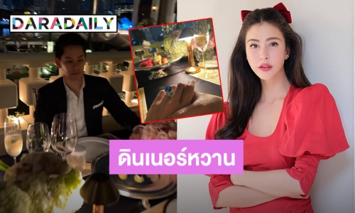 เติมหวาน! “ศรีริต้า – ไฮโซกรณ์” ขอพักเลี้ยงลูก มาดินเนอร์หรูสุดโรแมนติก