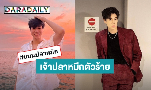 ตำนาน! “ภูวินทร์” ทำ #แบนปลาหมึก ติดเทรนทวิตเตอร์ เพราะ?!