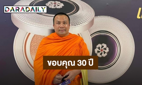 “พระมหาสมปอง” โพสต์ขอบคุณ 30 ปีในวงการสงฆ์ ก่อนลาสิกขาพรุ่งนี้