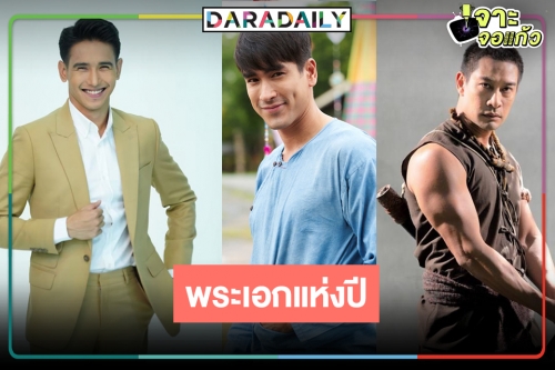 มาแล้วพระเอกละครแห่งปีฉลู หล่อ เก่ง โดนใจคนดู    