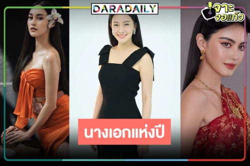 สูสี! นางเอกละครแห่งปี 64 เจ๋งทุกราย 