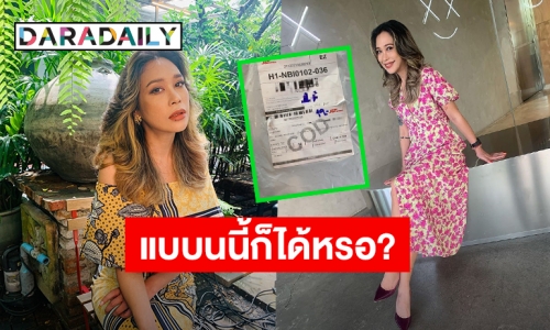 งงหนัก! “ทราย เจริญปุระ” ได้รับพัสดุทั้งที่ไม่ได้สั่ง ชาวเน็ตคอมเมนต์สนั่น