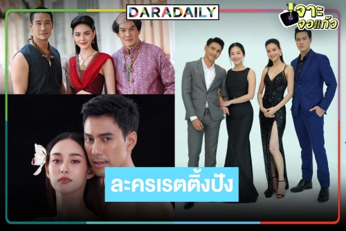 เช็กเลย! TOP5 เรตติ้งละครช่วงไพร์มไทม์ตอนจบแห่งปี เรื่องไหนแชมป์!