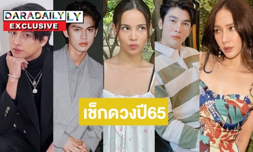 ผ่าดวงดาราปีเสือ “ไบร์ท-มิว-กลัฟ-อั้ม-ญาญ่า” ปังหรือต้องระวัง!?