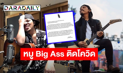 อีกราย! “หมู BIG ASS” ติดเชื้อโควิด19! ด้านครอบครัวรอผลตรวจ