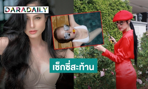 ภาพเดียวเอาอยู่ เมื่อ “ขวัญ อุษามณี” ลงรูปริมสระสุดแซ่บ