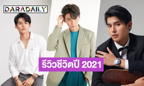 สนุกกับงานอย่างเต็มที่ “จา พชร” รีวิวชีวิตปี 2021 ปีแห่งการเรียนรู้และเติบโต 