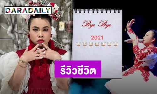 บายๆปีเก่า! “ตุ๊กกี้” รีวิวชีวิตปี 2021 ทั้ง 12 เดือน