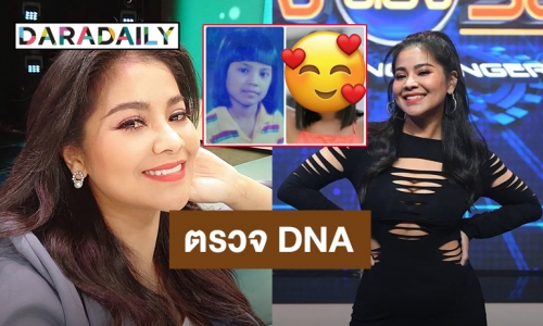 “ตั๊ก ศิริพร” ขอตรวจ DNA ดาราคนนี้ สงสัยเป็นลูกที่โดนขโมยไปเมื่อ 200 ปีก่อน