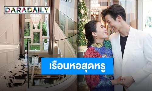 3 ปีที่รอคอย!! สร้างเสร็จเรียบร้อย เรือนหอของ “พุฒ-จุ๋ย”