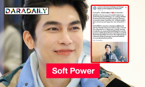 กระทรวงต่างประเทศโพสต์แฟนเม็กซิโกแห่แชร์คลิปอวยพรปีใหม่ “มิว ศุภศิษฏ์”