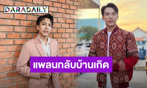 “เต๋า ภูศิลป์” แย้มแพลนกลับไปใช้ชีวิตบ้านเกิด พร้อมอัปเดตผลงานผลงานใหม่!