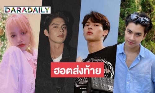 เช็กด่วน! 10 อันดับยอดฟอลโลว์ไอจี ที่มีผู้ติดตามเพิ่มมากที่สุดในเดือนธันวาคม “แบมแบม-ลิซ่า-ไบร์ท-วิน” ยังคงปัง