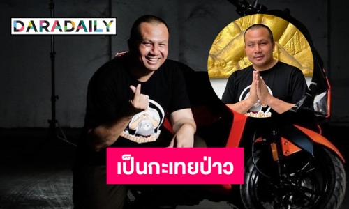 ตอบแบบนี้  “แม่ปอง” โดนถามเป็นกะเทยป่าว