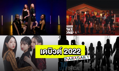 เตรียมปัง!! ไอดอล K-POP จ่อเดบิวต์ปี 2022