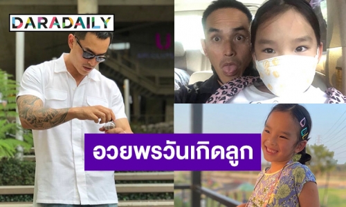 ดีต่อใจ! “สงกรานต์” โพสต์รูปคู่ อวยพรวันเกิด “น้องปีใหม่” อายุครบ 7 ขวบ