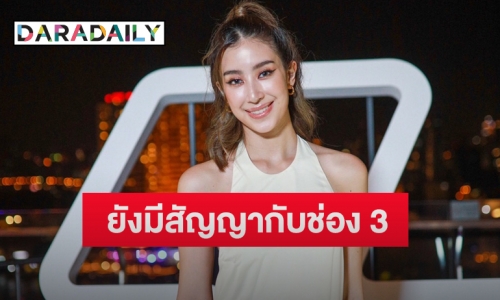 “มิ้นต์ ชาลิดา” ไร้แพลนแต่ง “ภูผา” ตอบชัดเรื่องสัญญาช่อง 3 หลังไม่ได้ถ่ายปฏิทิน