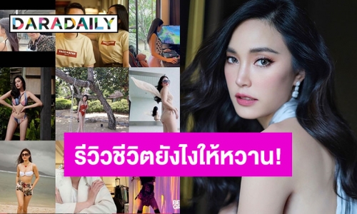 “เมย์ พิชญ์นาฏ” รีวิวชีวิตปี 64 ช่วงโควิด บอกเลยหวานมาก