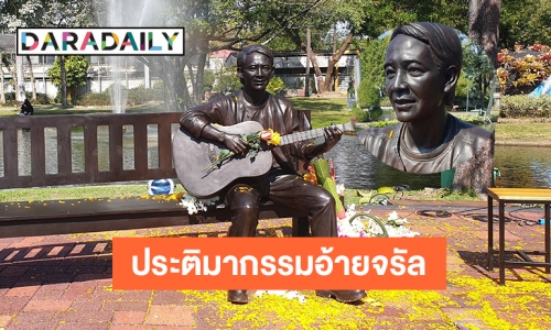 เปิดประติมากรรม “จรัล มโนเพ็ชร” ศิลปินล้านนาผู้ยิ่งใหญ่