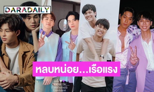 เชิญขึ้นเรือ! เปิดลิสต์คู่จิ้นคู่ใหม่มาแรงประจำปี 64