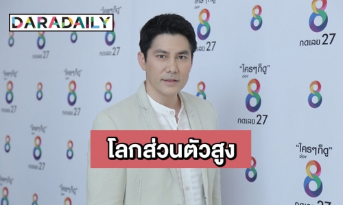 “สมาร์ท กฤษฎา” รับยังโสด ไร้สาวคุย รับเป็นคนโลกส่วนตัวสูง