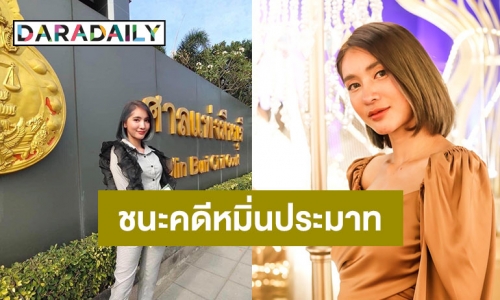 “มินดา” อดีตหวานใจ “แซ็ค ชุมแพ” เผยความคืบหน้าชนะคดีหมิ่นประมาทแล้ว