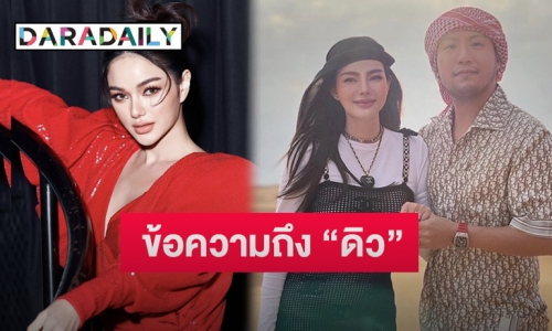 “กวาง เดอะเฟซ” โพสต์ถึง “ดิว อริสรา” หลังถูกขอแต่งงาน อีกฝ่ายตอบกลับแบบนี้