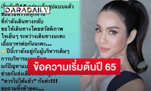 “อ๋อม สกาวใจ” โพสต์ข้อความเริ่มต้นปี 65 เต็มรูปแบบแล้ว แต่ยังเหมือนอยู่กับสิ่งเดิมๆ