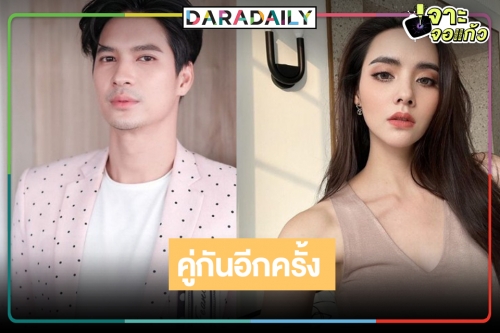 ดีต่อใจ! “เภตรานฤมิต” คว้า “ไมค์” ทวงคู่จิ้น “มุกดา” ปลุกกระแสความปังอีกครั้ง