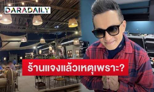 ร้านอาหารแจงแล้วปมเหตุ “ติ๊ก ชีโร่” ต้องรอการเสิร์ฟนาน 3 ชั่วโมง