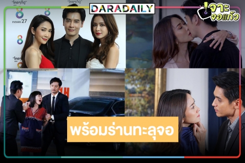 ถึงเวลา “ร่านดอกงิ้ว” รับปีเสือ “ยุ้ย-เบนซ์” นำทีมปะทะความแซ่บไฟลุก