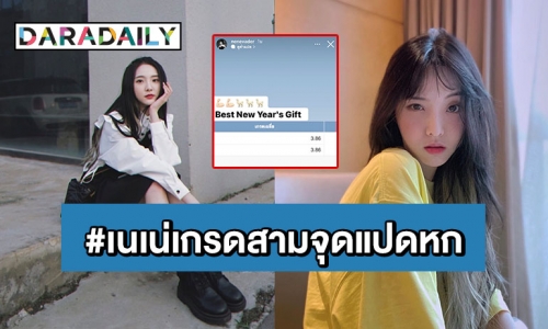 ปรบมือรัวๆ “เนเน่” กับเกรดเฉลี่ยเทอมล่าสุด ทำแฟนๆ แห่แสดงความยินดี