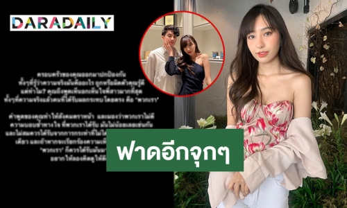 ฟาดอีกจุกๆ “ดรีม” แฟน “เสือ” โพสต์ซัดกลับครอบครัว “กานต์”